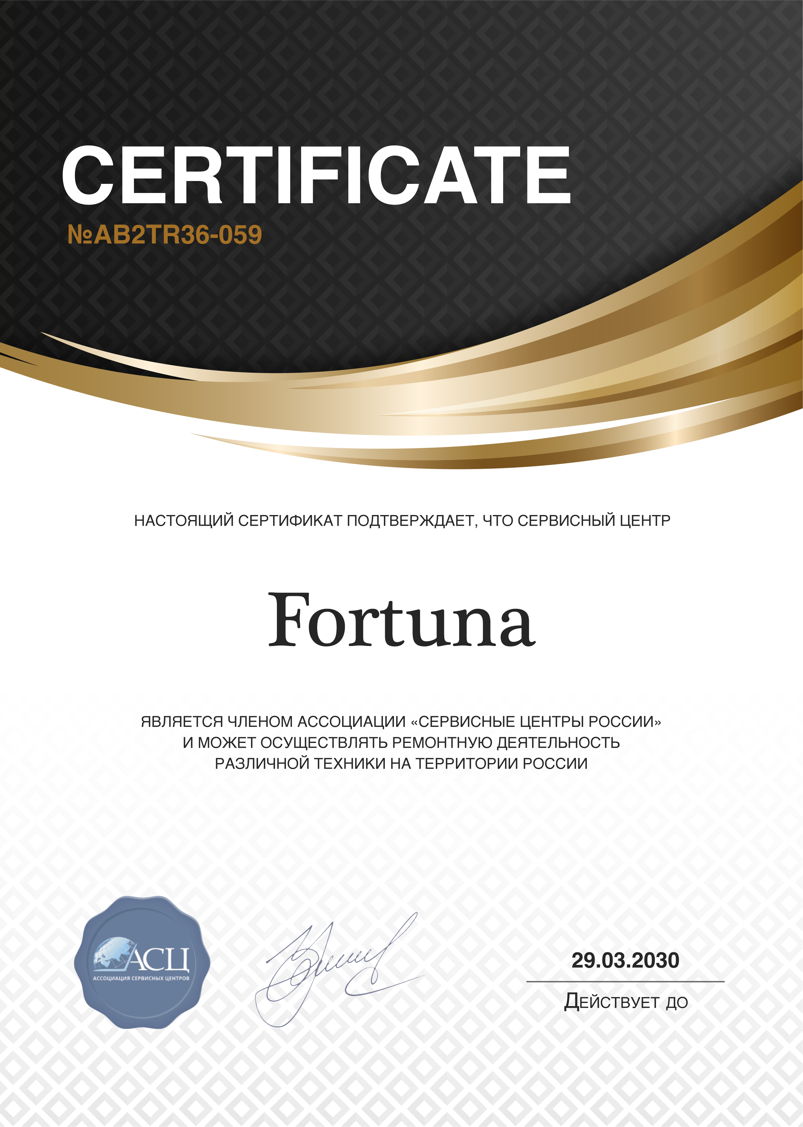 Сертификат сервисного центра Fortuna
